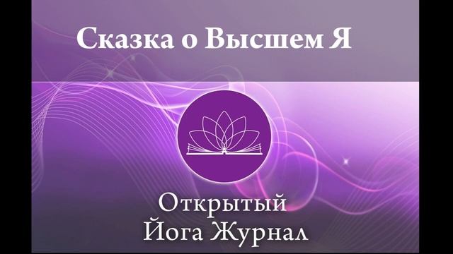Сказка о высшем Я смотреть онлайн