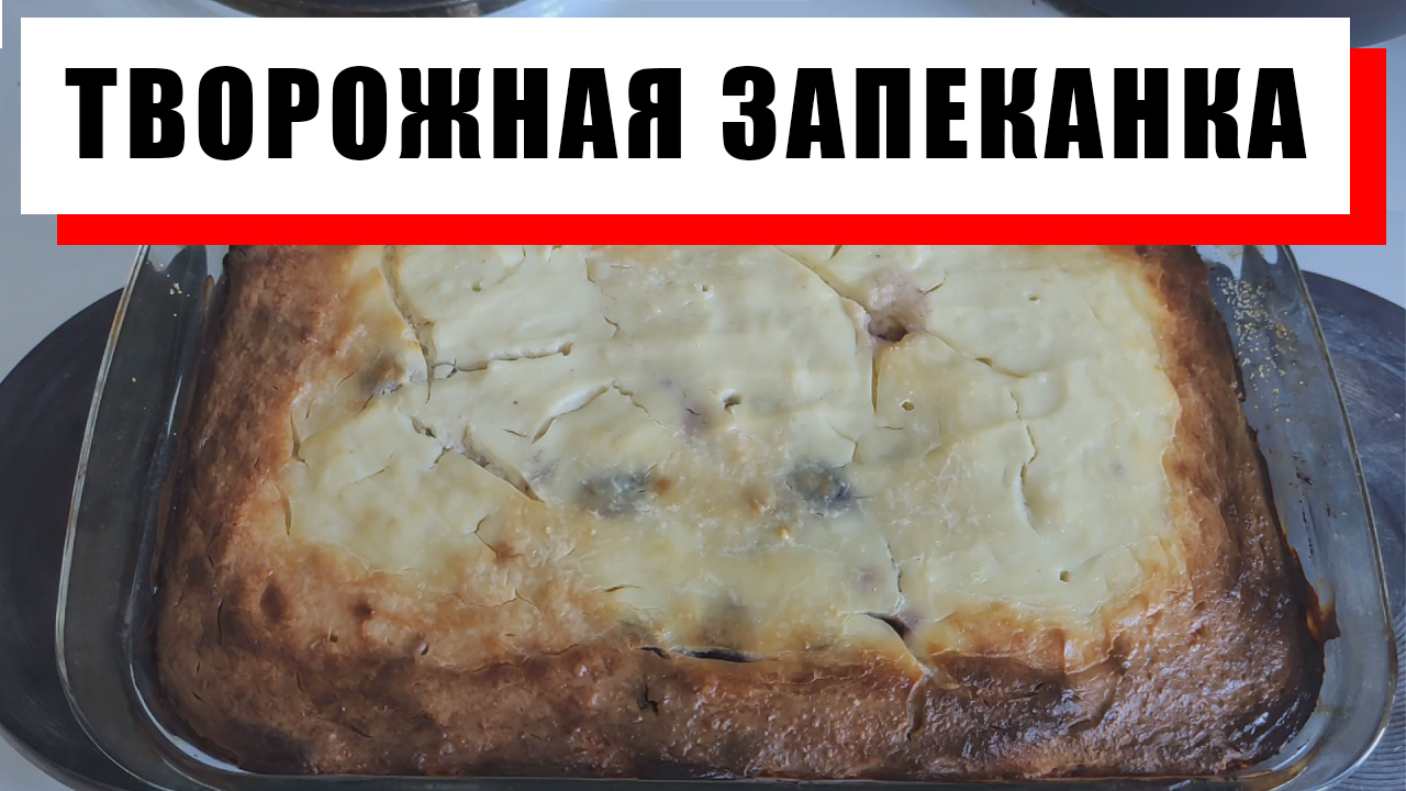 ПРОСТАЯ ТВОРОЖНАЯ ЗАПЕКАНКА. Творожная запеканка с манкой в духовке. смотреть онлайн