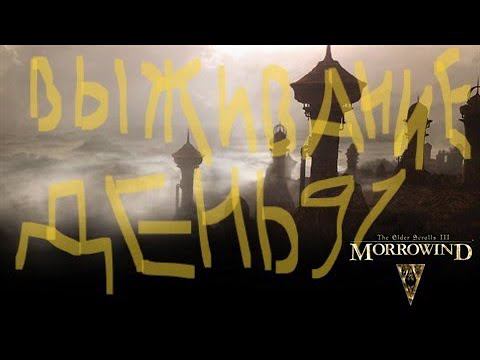 The Elder Scrolls III: Morrowind ВЫЖИВАНИЕ ДЕНЬ 91 смотреть онлайн