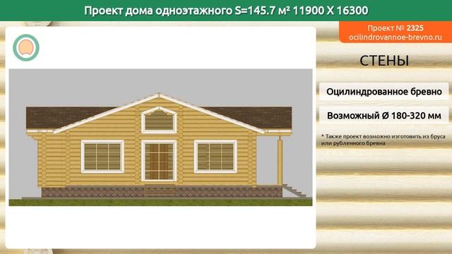 Проект дома № 2325 в один этаж 146 м2 11.9 X 16.3 из оцилиндрованного бревна смотреть онлайн