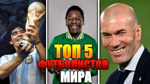ТОП5 ЛУЧШИХ ФУТБОЛИСТОВ МИРА!