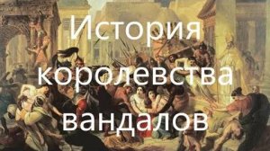 История королевства вандалов