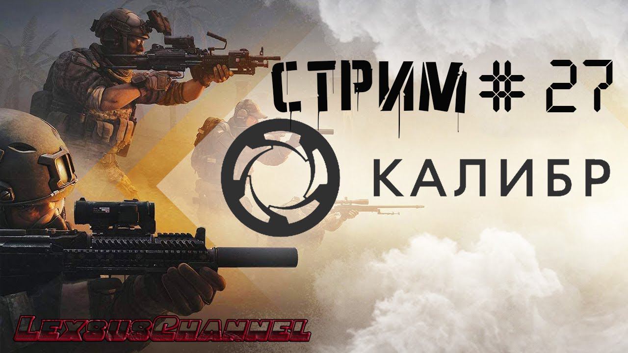 Стрим # 27 #Caliber #Калибр