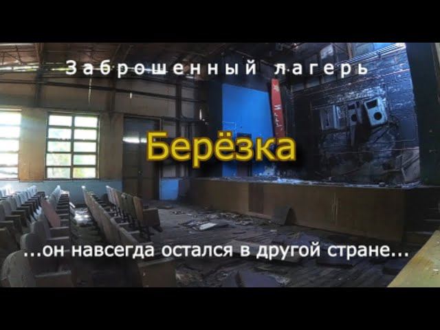Заброшенный лагерь Берёзка навсегда оставшийся в другой эпохе смотреть онлайн
