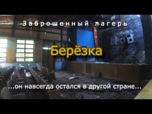 Заброшенный лагерь Берёзка навсегда оставшийся в другой эпохе