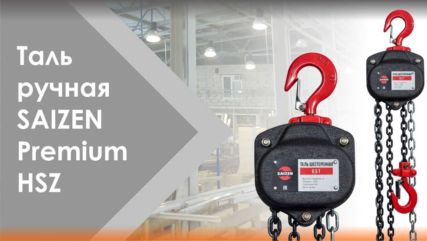 Таль ручная цепная SAIZEN Premium модель HSZ смотреть онлайн