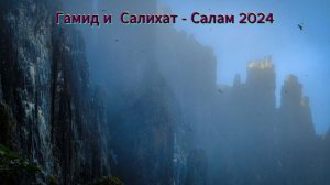 Гамид и  Салихат - Салам 2024