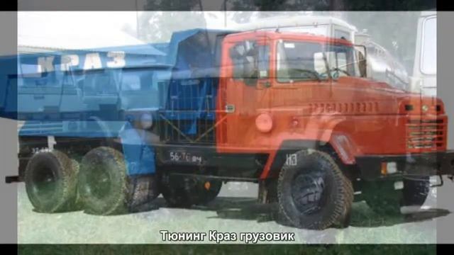 #117. Тюнинг Краз грузовик смотреть онлайн