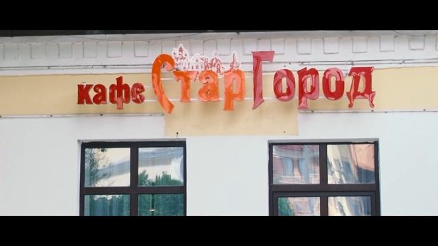 Новое кафе вместо старой столовой. "СтарГород" по улице Советской приглашает смотреть онлайн
