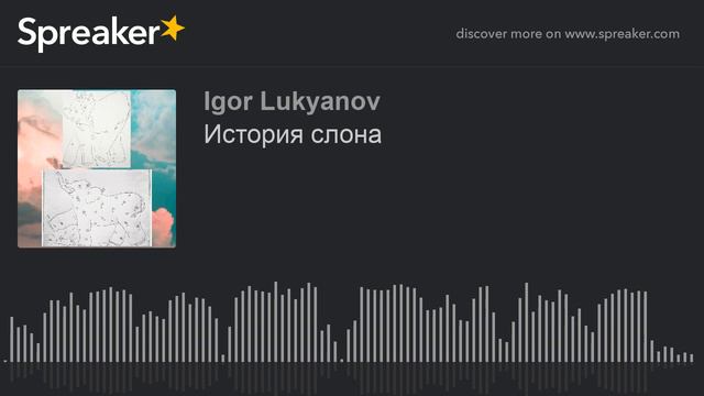 История слона (made with Spreaker) смотреть онлайн