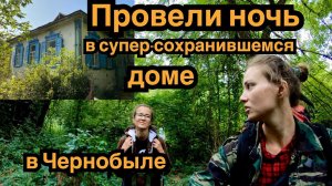 Часть 7. ПРОВЕЛИ НОЧЬ В ЗАБРОШЕННОМ ДОМЕ В ЧЕРНОБЫЛЕ. ЧУТЬ НЕ СПАЛИЛИСЬ! Поход в Припять 2020.