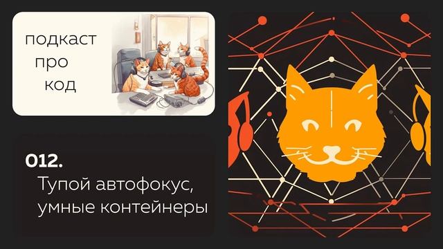 012. Тупой автофокус, умные контейнейры, ещё один Chrome и опрос StackOverflow 2023 смотреть онлайн