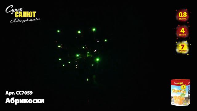 СС7059 Салют "Абрикоски" (0,8 * 7) смотреть онлайн