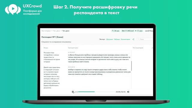 UXCrowd: Транскрипт и разметка интервью. Как обработать часовое интервью за 10 минут? смотреть онлайн