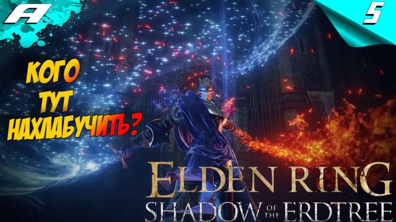 ELDEN RING SHADOW OF THE ERDTREE DLC ➤ ЭЛДЕН РИНГ ➤ ПРОХОЖДЕНИЕ 5 смотреть онлайн
