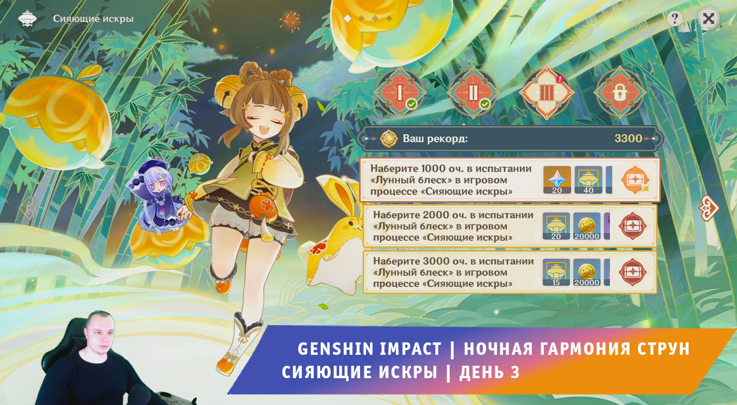 Геншин Импакт ➤ Новое Событие ➤ Ночная гармония струн ➤ Сияющие искры ➤ День 3 ➤ Игра Genshin Impact смотреть онлайн