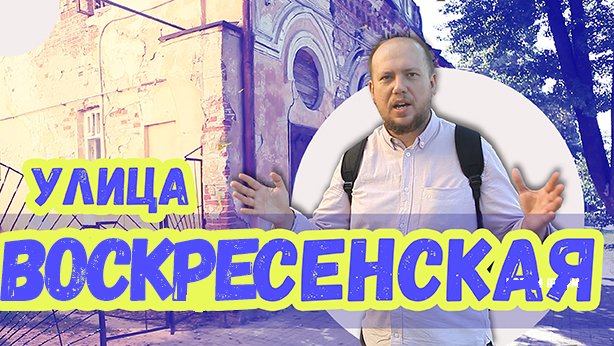 Улица Воскресенская с 400-летней историей. смотреть онлайн