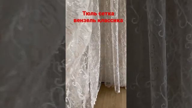 ТЮЛЬ ВЕНЗЕЛЬ КЛАССИКА смотреть онлайн