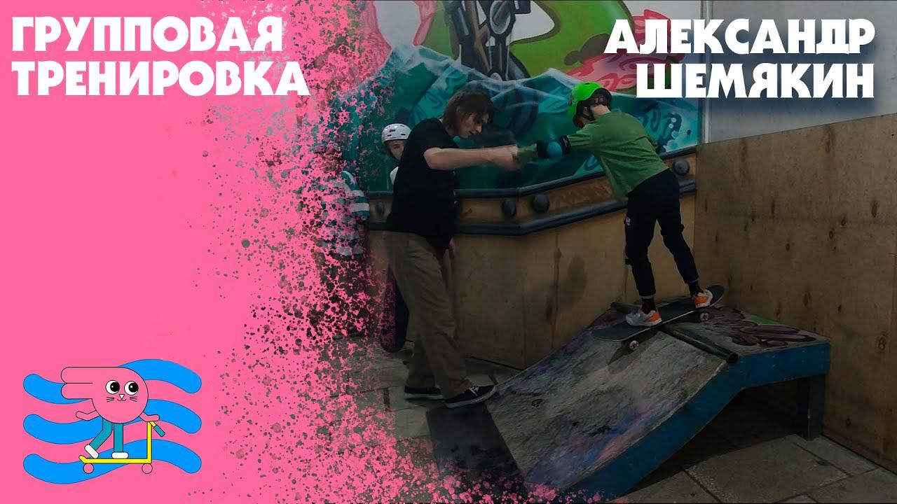Скейт с нуля тренировка с Александром Шемякиным инструктор скейт парка BunnyHop смотреть онлайн