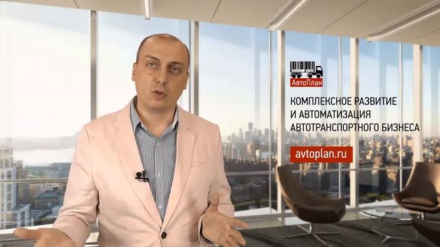 АвтоПлан. Диагностика автотранспортного бизнеса смотреть онлайн