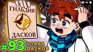 Lp. Голос Времени #93 ГИЛЬДИЯ БЕЗДОМНЫХ • Майнкрафт