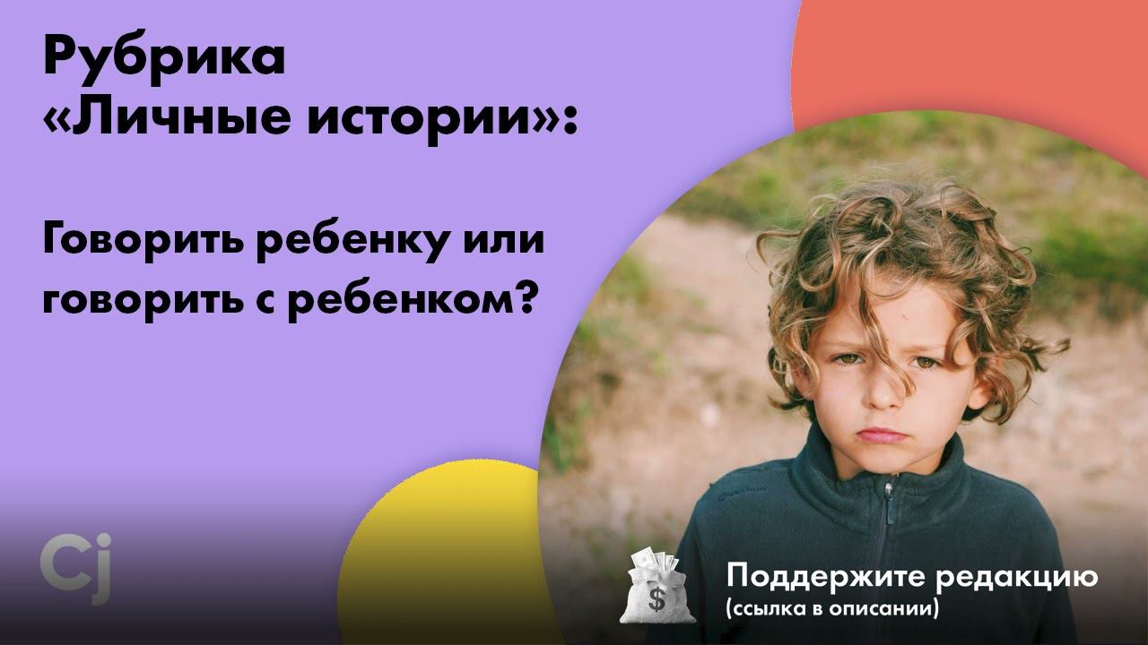 Рубрика «Личные истории»: Говорить ребенку или говорить с ребенком? смотреть онлайн