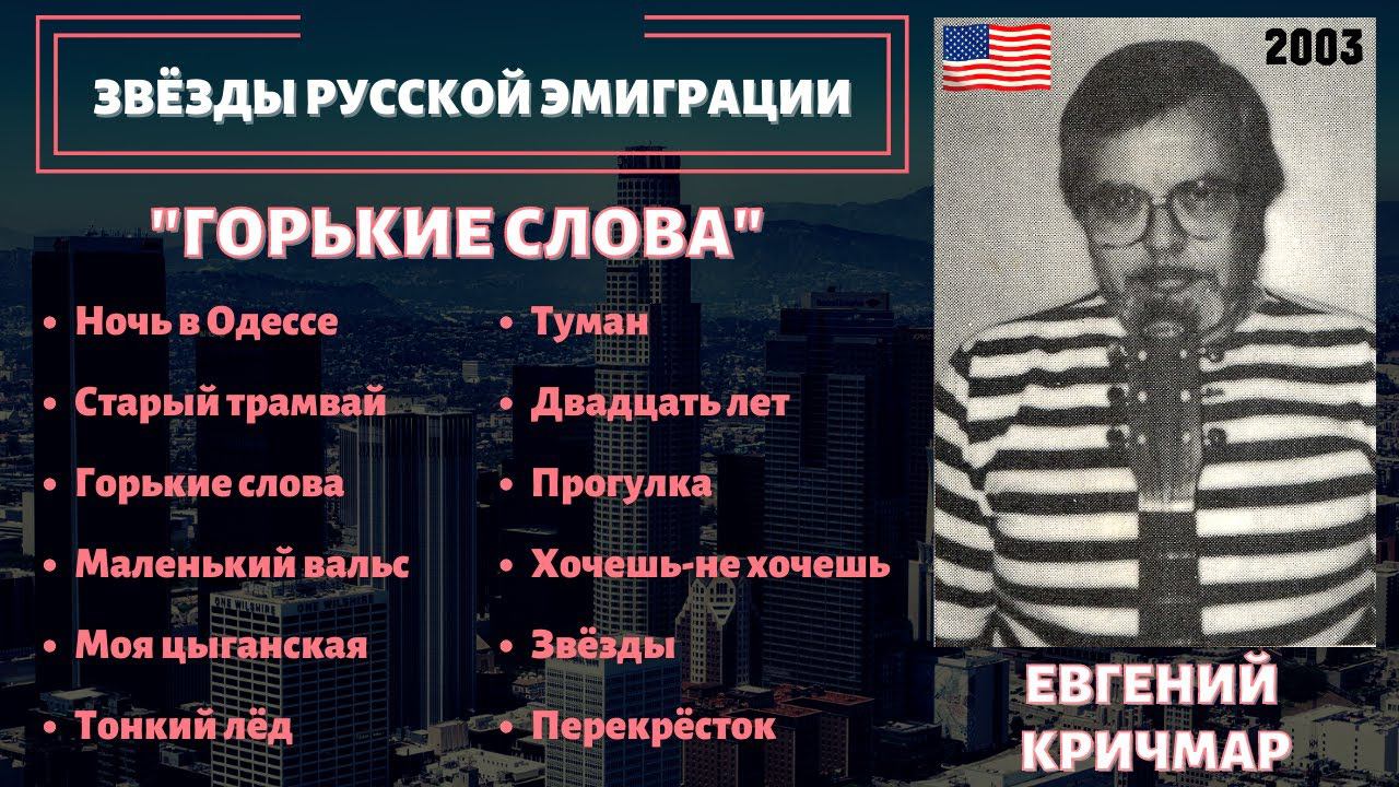 ЕВГЕНИЙ КРИЧМАР, "ГОРЬКИЕ СЛОВА" (США, 2003). Эмигрантские песни. смотреть онлайн