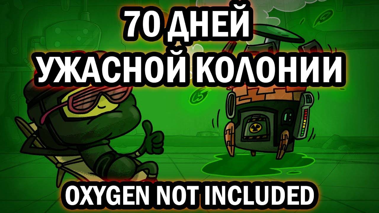 70 Дней УЖАСНОЙ Колонии в Oxygen Not Included