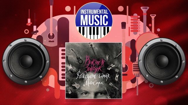 INSTRUMENTAL MUSIC ✪ ВИКТОР ЗИНЧУК ✪ ДВЕНАДЦАТЬ ГИТАР МАГИСТРА ✪ смотреть онлайн