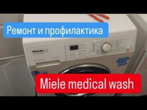 Ремонт и обслуживание стиральной машины Miele Medical wash.