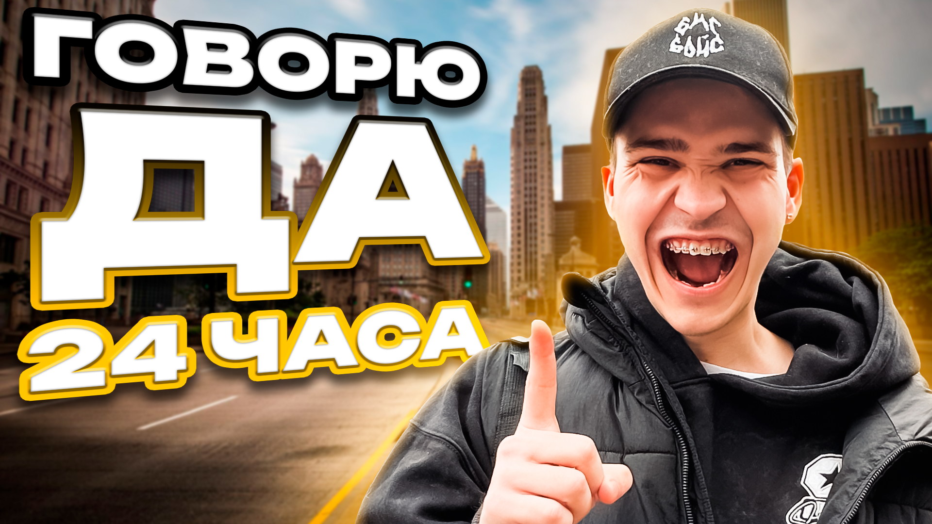 ГОВОРЮ «ДА» 24 ЧАСА! смотреть онлайн