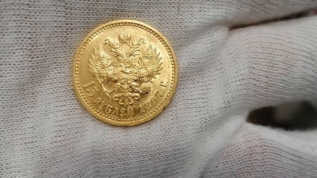 Монеты Российской Империи: 15 рублей 1897 АГ