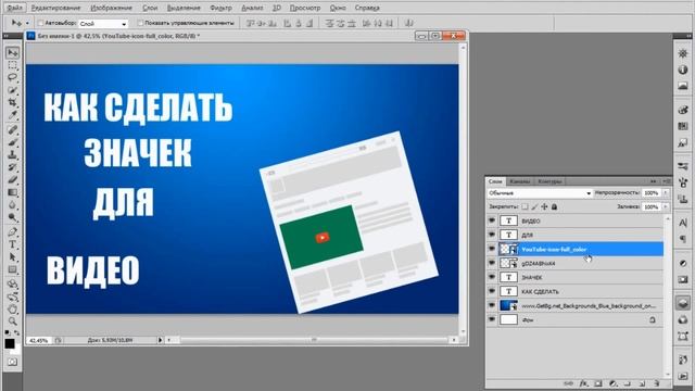 #Tutorial Как сделать значок для видео + Советы #Photoshop смотреть онлайн