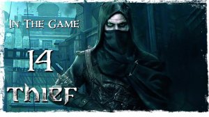 Thief 2014 - Прохождение Серия #14 [Чертежи]