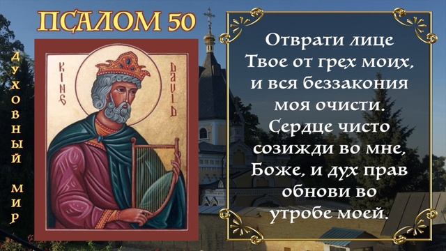 ПСАЛОМ 50 - АУДИО+ТЕКСТ