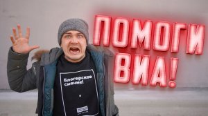 Нам нужна ваша помощь!