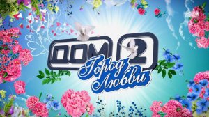 ДОМ-2 Город любви 4114 день Вечерний эфир (15.08.2015)