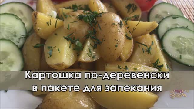 Картошка по-деревенски в пакете в духовке смотреть онлайн