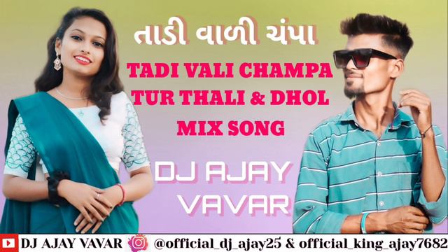 TADI VALI CHAMPA |JAMAL KUDU MUSIC MIX | SONG DJ AJAY VAVAR | tadi wali champa|tadi wali champa смотреть онлайн
