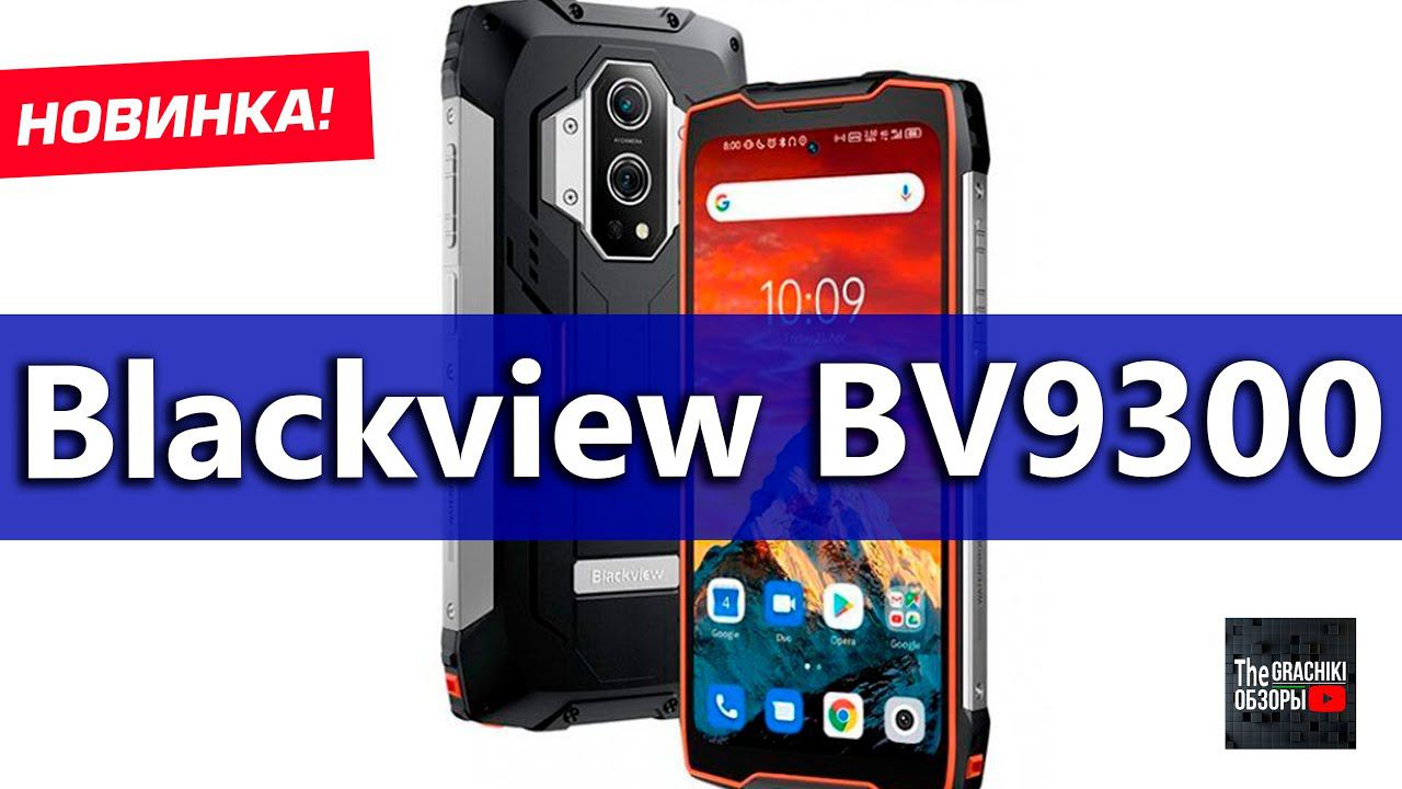 Blackview BV9300 - ПРЕДОБЗОР НОВИНКИ / РЕКОМЕНДУЮ смотреть онлайн