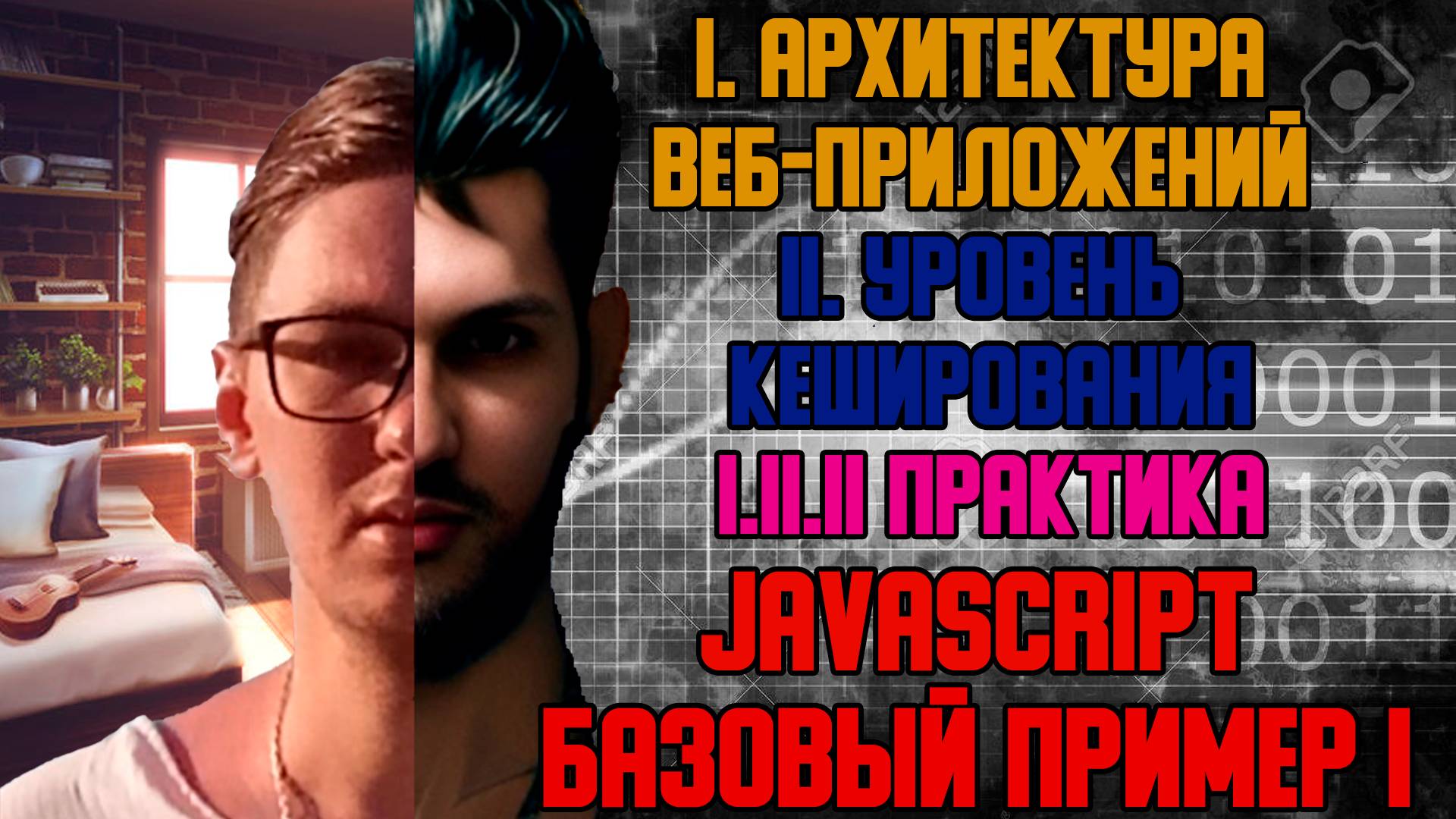 Javascript Базовый Пример I - I. Архитектура веб-приложений I.II Уровень кеширования смотреть онлайн