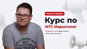 Курс по МТС Маркетолог