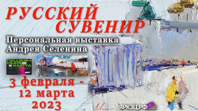 Выставка А. Селенина Русский сувенир. 3.02.2023-12.03.2023. КЗЦ Миллениум Ярославль