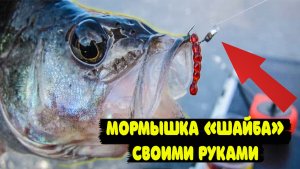 Мормышка "Шайба" своими руками. Отлично подходит для ловли со дна