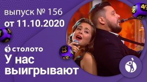 У нас выигрывают 11.10.20 - выпуск №156 от Столото