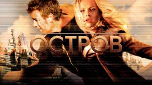 Остров | The Island (2005)