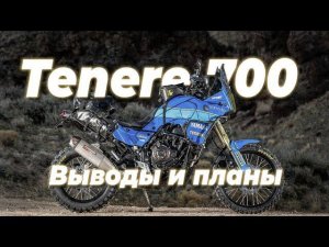 Tenere 700. Первый сезон. Выводы и планы