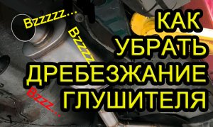 Как устранить дребезжание глушителя How to eliminate muffler rattling