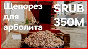 Измельчитель древесины - щепорез изготовления для арболита SRUB-350M.mp4