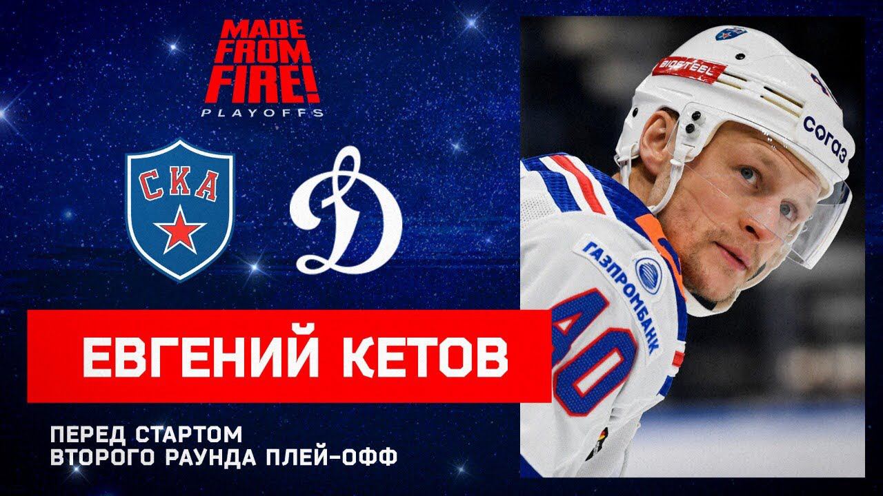 Евгений Кетов перед стартом второго раунда плей-офф смотреть онлайн